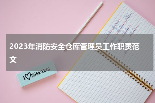 2023年消防安全仓库管理员工作职责范文