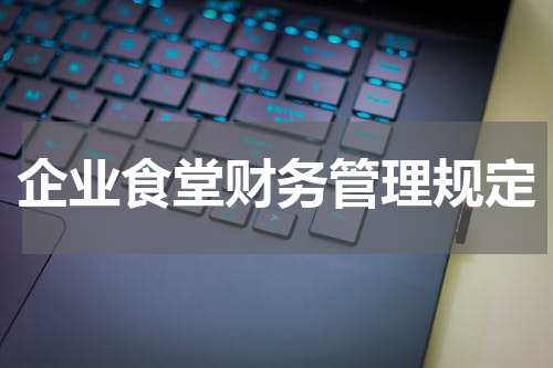 企业食堂财务管理规定