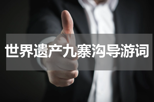 世界遗产九寨沟导游词