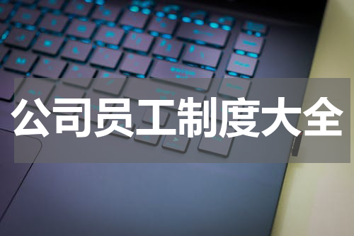 公司员工制度大全