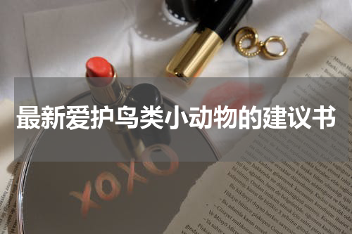 最新爱护鸟类小动物的建议书