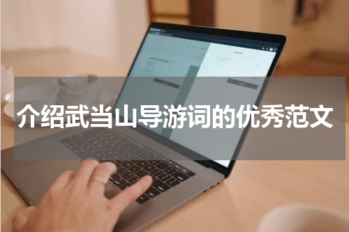 介绍武当山导游词的优秀范文