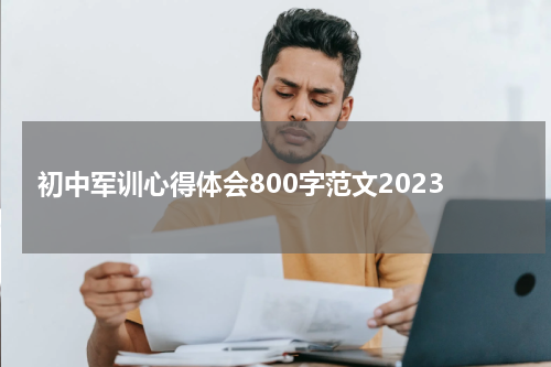 初中军训心得体会800字范文2023