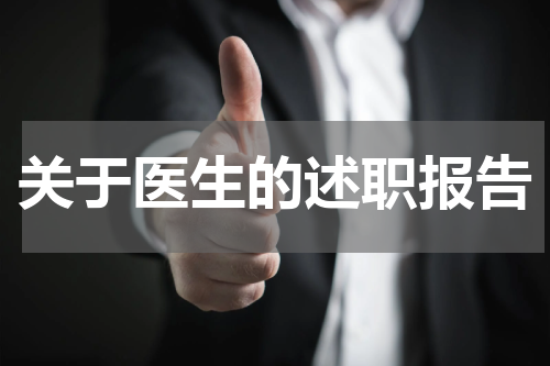 关于医生的述职报告