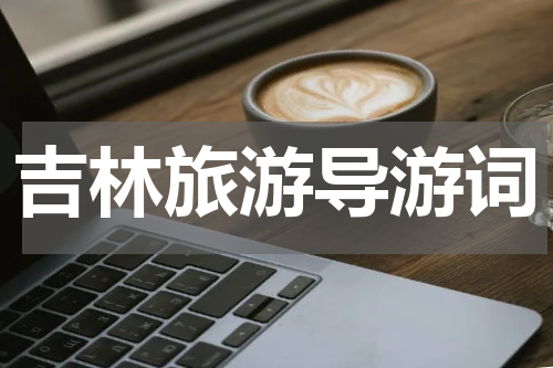 吉林旅游导游词