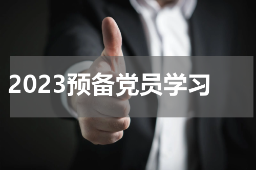 2023预备党员学习