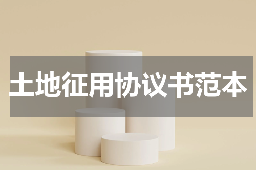 土地征用协议书范本