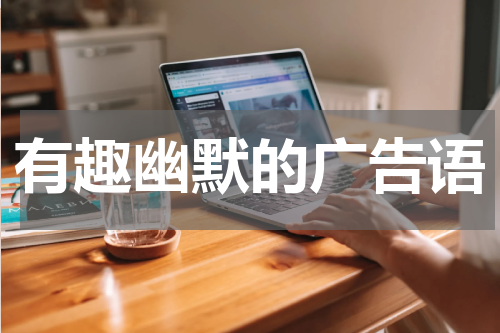 有趣幽默的广告语