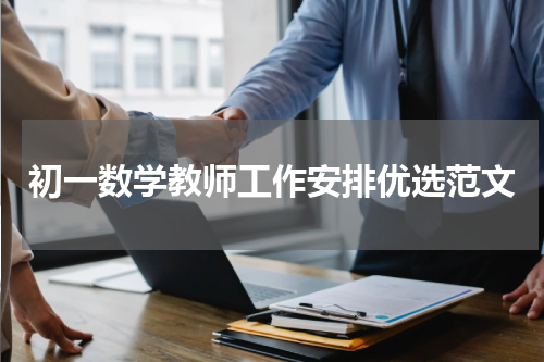初一数学教师工作安排优选范文
