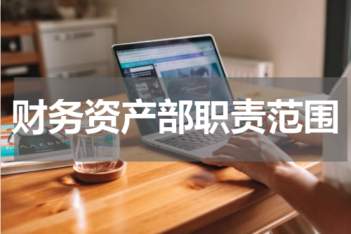 财务资产部职责范围