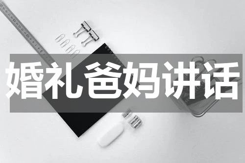 婚礼爸妈讲话