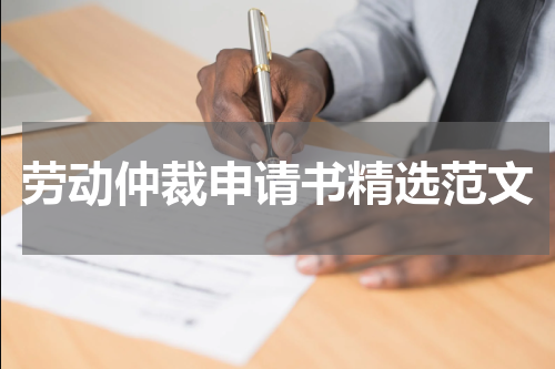 劳动仲裁申请书精选范文