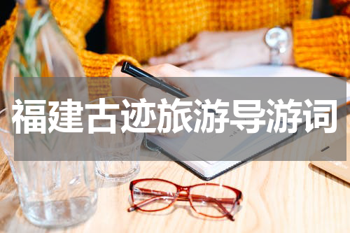 福建古迹旅游导游词