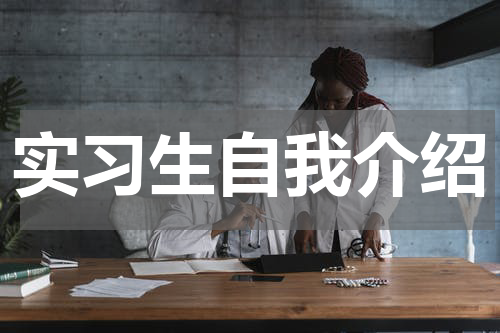 实习生自我介绍