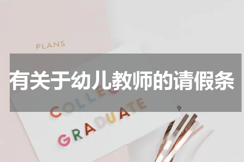 有关于幼儿教师的请假条