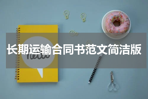 长期运输合同书范文简洁版