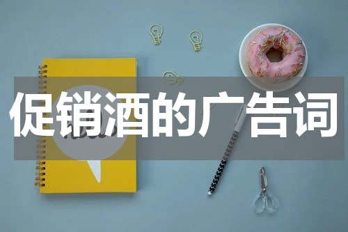 促销酒的广告词