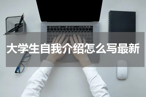 大学生自我介绍怎么写最新