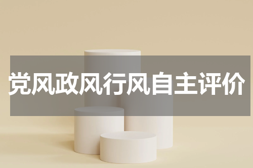 党风政风行风自主评价