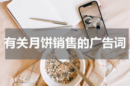 有关月饼销售的广告词