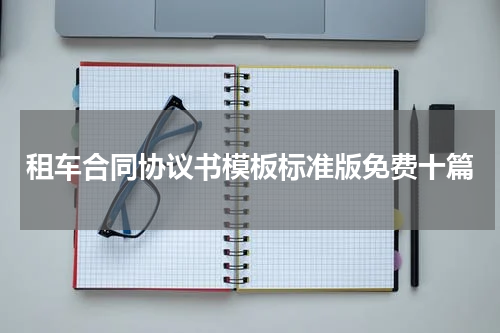 租车合同协议书模板标准版免费十篇