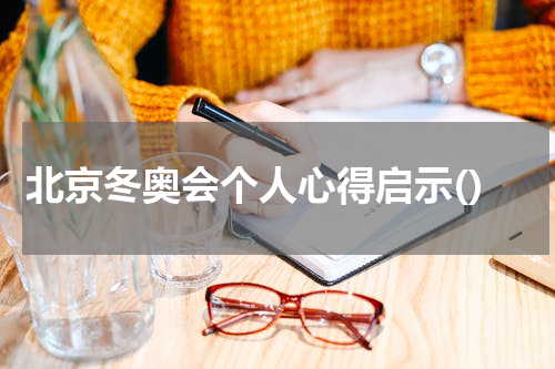 北京冬奥会个人心得启示()