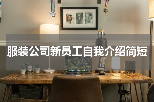 服装公司新员工自我介绍简短