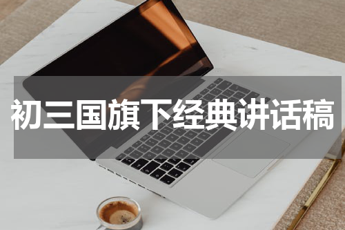 初三国旗下经典讲话稿