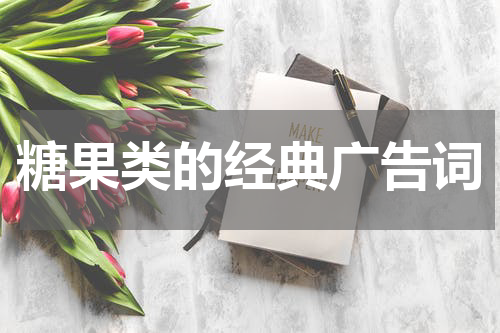 糖果类的经典广告词