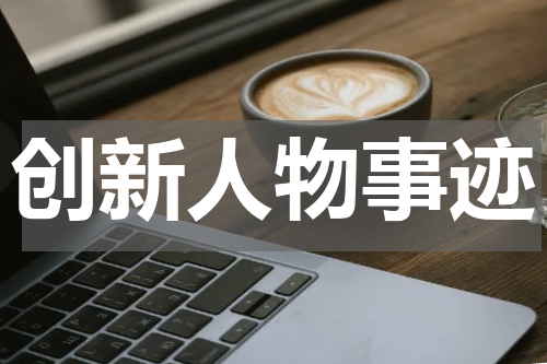 创新人物事迹