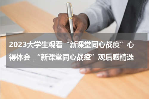 2023大学生观看“新课堂同心战疫”心得体会_“新课堂同心战疫”观后感精选