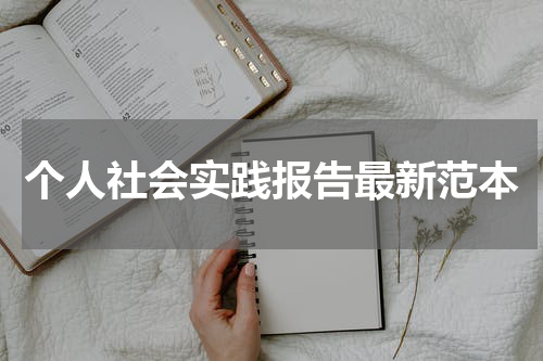 个人社会实践报告最新范本