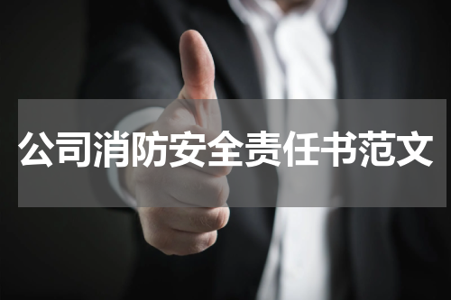 公司消防安全责任书范文