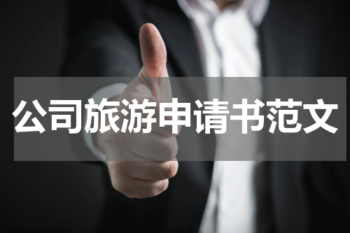 公司旅游申请书范文