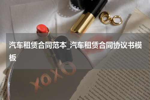 汽车租赁合同范本_汽车租赁合同协议书模板