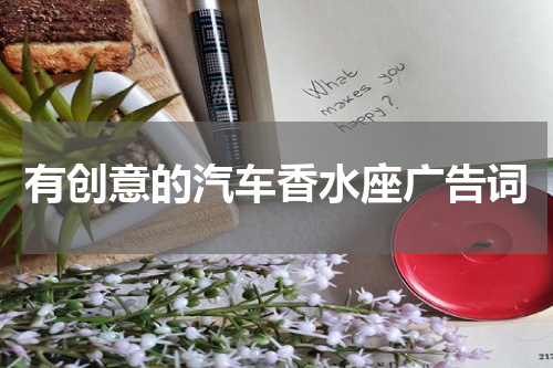 有创意的汽车香水座广告词