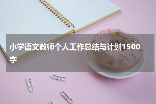 小学语文教师个人工作总结与计划1500字
