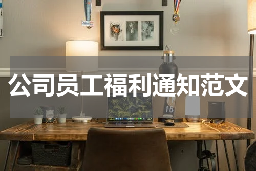 公司员工福利通知范文