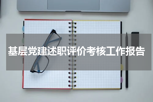 基层党建述职评价考核工作报告