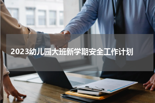2023幼儿园大班新学期安全工作计划