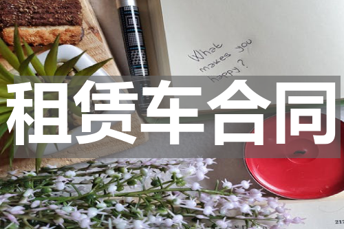 租赁车合同