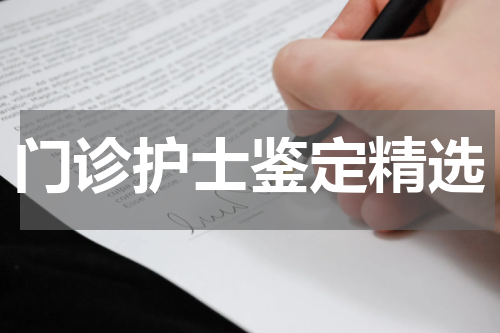 门诊护士鉴定精选