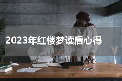 2023年红楼梦读后心得