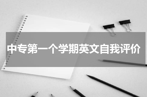 中专第一个学期英文自我评价