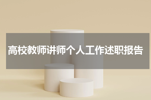 高校教师讲师个人工作述职报告