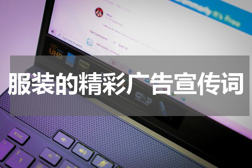 服装的精彩广告宣传词