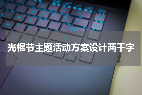 光棍节主题活动方案设计两千字
