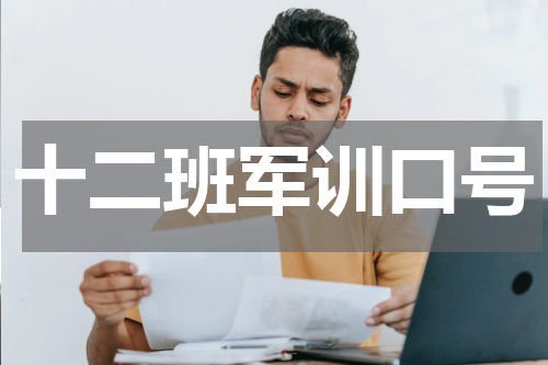 十二班军训口号