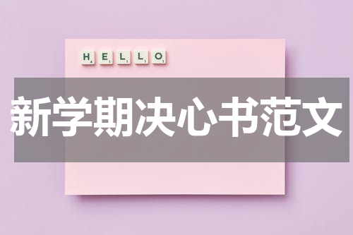 新学期决心书范文