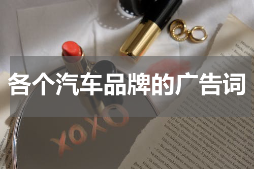各个汽车品牌的广告词